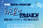 박승원 광명시장, ‘권역별 찾아가는 시민과의 대화’ 연다