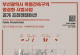 부산시, 특별건축구역 활성화 시범사업 공개 발표회 개최