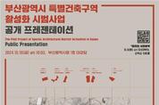 부산시, 특별건축구역 활성화 시범사업 공개 발표회 개최