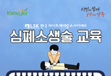 양주시, 시민대상 심폐소생술 교육 실시