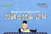 양주시, 시민대상 심폐소생술 교육 실시