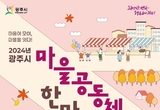 광주시, 2024년 마을공동체 한마당축제 개최