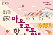 광주시, 2024년 마을공동체 한마당축제 개최