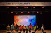 평택시, ‘제2회 평택시 장애인 예술제’ 개최