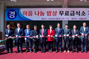 제천 이음봉사단, 무료급식소 「이음나눔밥상」 개소