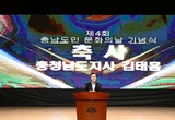 김태흠 지사, “문화와 예술 통해 도 위상 높일 것”