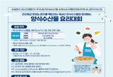 “2024년 최고의 수산물 요리왕을 찾아라!”