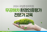 무공해차 환경인증평가 전문가 양성에 가상현실 활용