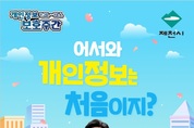 제천시, 개인정보보호 문화 확산 릴레이 챌린지 홍보