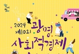 광명시, 사회적경제 가치 확산 앞장선다