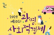 광명시, 사회적경제 가치 확산 앞장선다