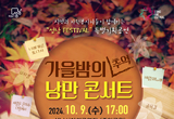 성남시,『가을밤의 추억 낭만콘서트』 개최