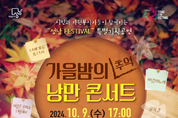 성남시,『가을밤의 추억 낭만콘서트』 개최