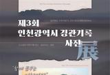 인천시, 제3회 인천 경관기록 사진전 개최