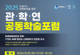 수원시, 관·학·연 공동 학술포럼 열려