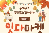 동대문구, 소통과 창작이 담긴 ‘2024 잇다마켓’ 개최