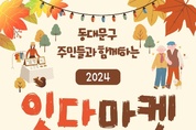 동대문구, 소통과 창작이 담긴 ‘2024 잇다마켓’ 개최