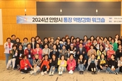 안양시, 통장 역량강화 워크숍 개최