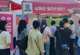 남해군, 독일마을에서‘일자리센터 홍보부스’운영