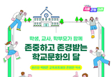 학교 구성원이 만들어가는 상호존중 학교문화, 학교 교육의 본질 회복하다