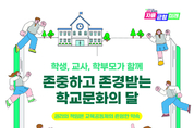 학교 구성원이 만들어가는 상호존중 학교문화, 학교 교육의 본질 회복하다