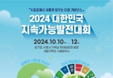 ‘2024 대한민국 지속가능발전대회’ 10일부터 3일간 시흥서 개최