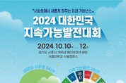 ‘2024 대한민국 지속가능발전대회’ 10일부터 3일간 시흥서 개최