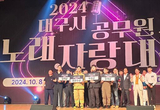 2024 대구시 공무원 노래자랑대회 개최
