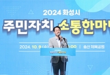 화성시, 2024년 주민자치 소통 한마당 개최