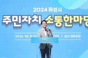화성시, 2024년 주민자치 소통 한마당 개최