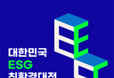 20주년 맞은 대한민국 친환경대전, 기후변화 대응 녹색산업·소비활동을 한눈에