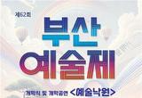 부산시, '제62회 부산예술제' 개막