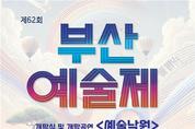 부산시, '제62회 부산예술제' 개막