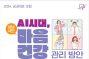 성남시 ‘AI시대, 성남시민 마음건강 관리방안’ 포럼 개최