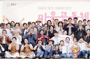 광주시, '2024년 마을공동체 한마당 축제' 성황리 개최