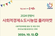 안양시, ‘사회적경제 및 도시농업 플리마켓’ 12일 개최