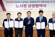 인천시, 인천형 광역버스 준공영제 시행