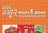 고양시, 제23회 고양 국제 아트페어, 킨텍스에서 개막
