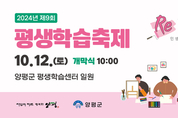 양평군, 제9회 평생학습축제 12일 개막