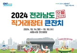 전라남도, 서울광장서 전남 농수특산물 직거래장터