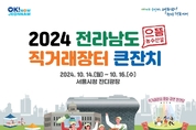 전라남도, 서울광장서 전남 농수특산물 직거래장터