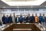 연천군, 2024년 지역치안협의회 개최