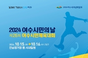 여수시, 시민의 날 기념 소통·화합의 장 마련…15~16일 개최
