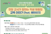 경기도교육청, 에듀테크활용 학생 맞춤형 교육 포럼 개최