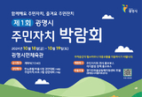 광명시, 제1회 광명시 주민자치박람회 개최