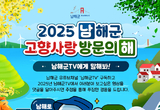 남해군, 2025 고향사랑 방문의 해 사전홍보 이벤트