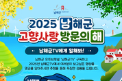 남해군, 2025 고향사랑 방문의 해 사전홍보 이벤트