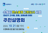 ‘수원시 탄소중립 그린도시 사업’ 주민설명회 열린다