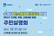 ‘수원시 탄소중립 그린도시 사업’ 주민설명회 열린다