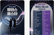남양주시, ‘남양주 탭 댄스 페스타’개최